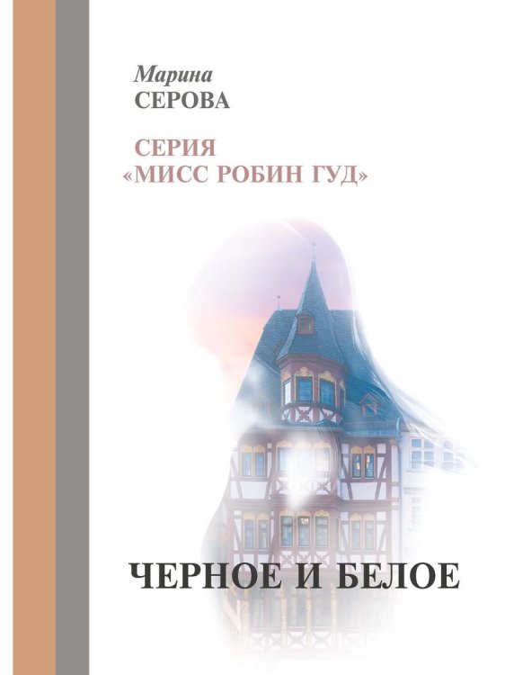 Черное и белое