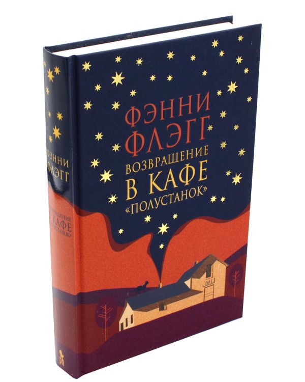 Возвращение в кафе "Полустанок": роман