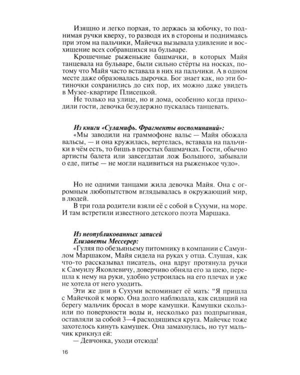 ЖЗЛ. Майя Плисецкая