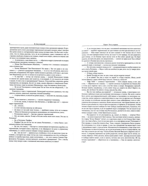 Идиот: роман