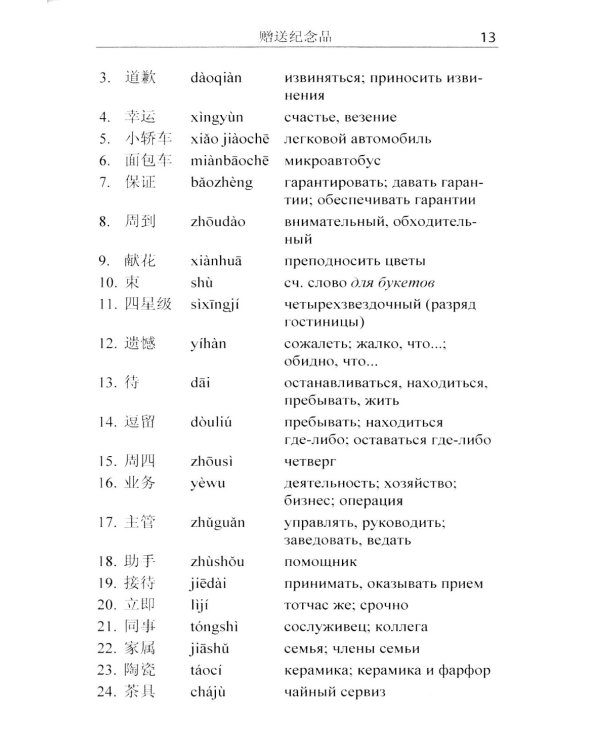 Китайский язык для делового общения. 11-е изд