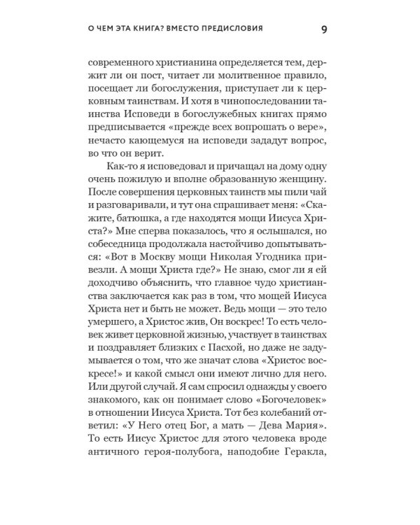 Смысл христианской веры. Ответы на вопросы ума и сердца