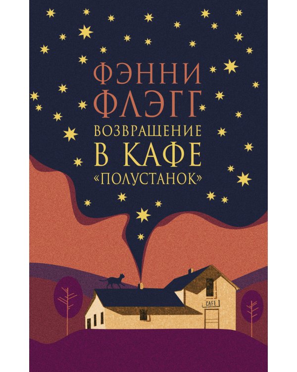 Возвращение в кафе "Полустанок": роман