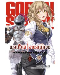 Убийца гоблинов. Т. 4: ранобэ