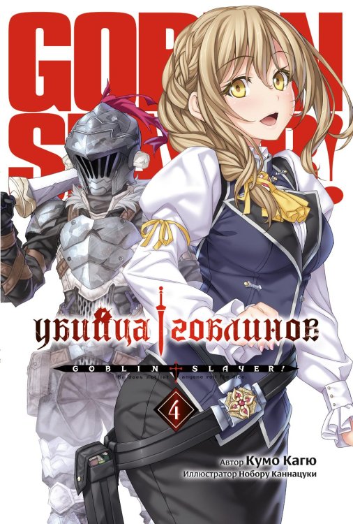 Убийца гоблинов. Т. 4: ранобэ Убийца гоблинов. Т. 4: ранобэ