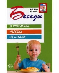 Беседы о поведении ребенка за столом. 3-е изд., испр