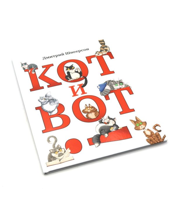 Кот и вот. Книга + раскраска (комплект из двух книг)