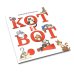 Кот и вот. Книга + раскраска (комплект из двух книг)