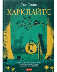 Харклайтс: повесть-сказка