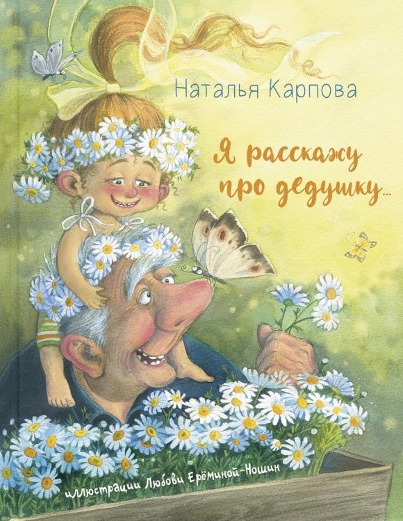 Весёлые книжки для малыша и малышки Я расскажу про дедушку...