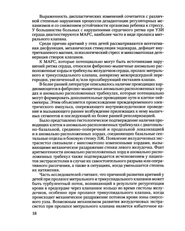 Пороки сердца и крупных сосудов у детей: Учебное  пособие