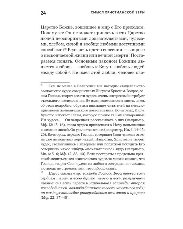Смысл христианской веры. Ответы на вопросы ума и сердца