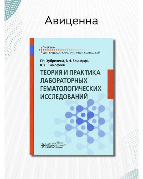 Теория и практика лабораторных гематологических исследований. Учебник