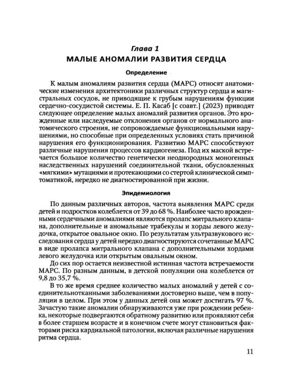 Пороки сердца и крупных сосудов у детей: Учебное  пособие