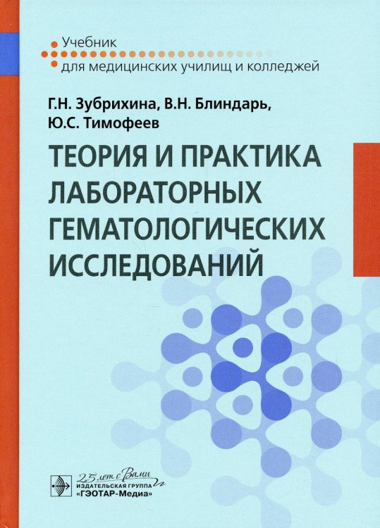 Учебник для медицинских колледжей и училищ Теория и практика лабораторных гематологических исследований: Учебник