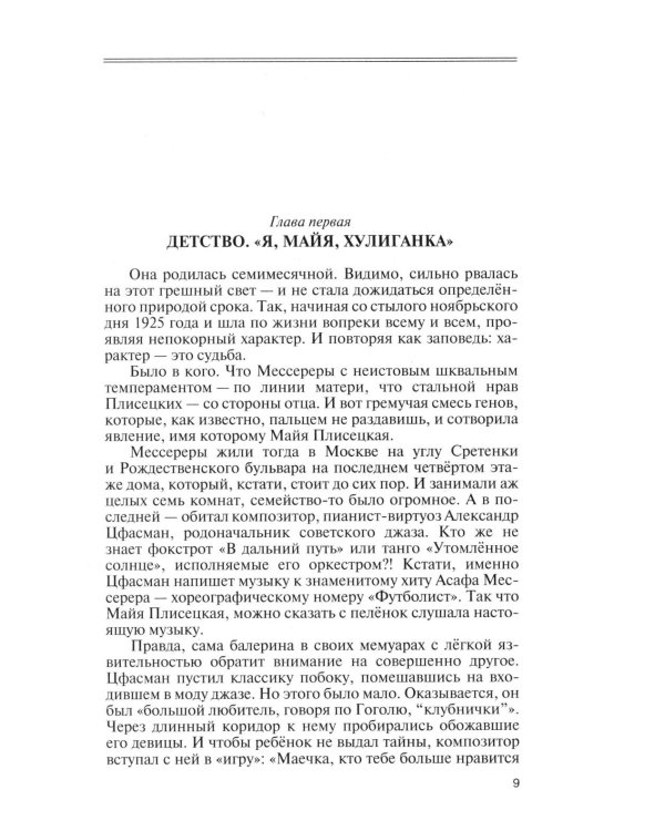 ЖЗЛ. Майя Плисецкая