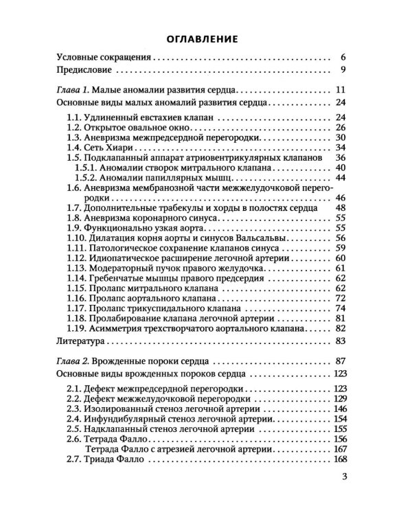 Пороки сердца и крупных сосудов у детей: Учебное  пособие
