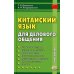 Китайский язык для делового общения. 11-е изд Китайский язык для делового общения. 11-е изд