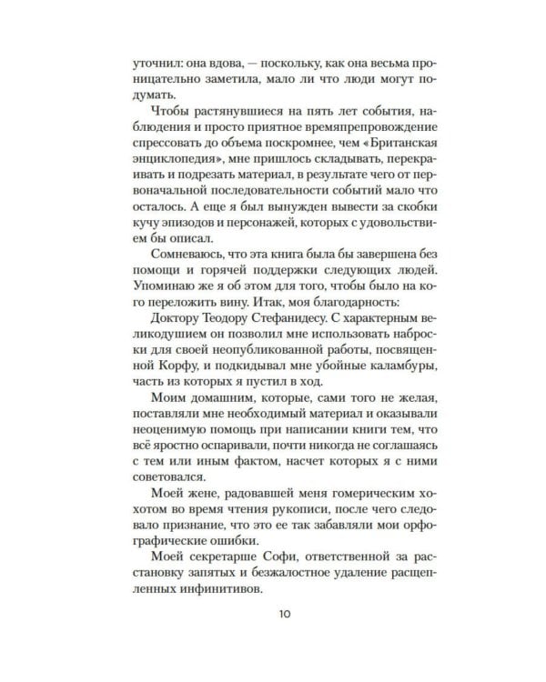 Моя семья и другие звери: роман