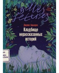 Кладбище нерассказанных историй: роман