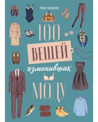 100 вещей, изменивших моду