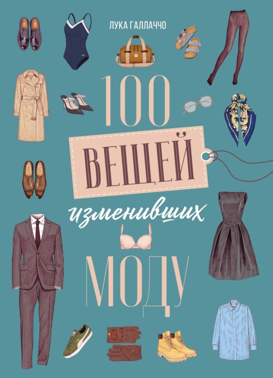 Обложка книги «100 вещей, изменивших моду» — Галлаччо Лука;Руантрю Анаис, ISBN 9785389321748
