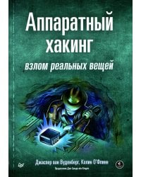Аппаратный хакинг: взлом реальных вещей