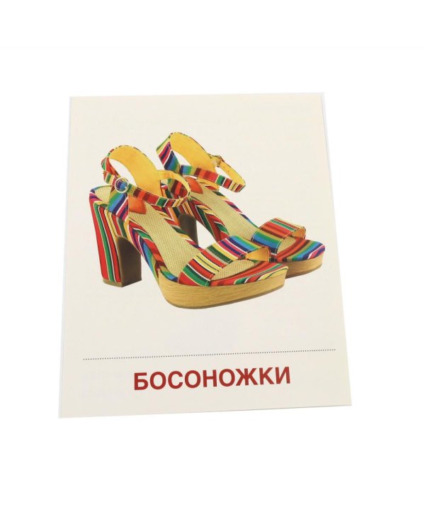 Дополнительное изображение книги «Обувь. 16 демонстрационных картинок с текстом»