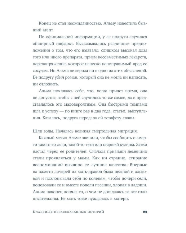 Кладбище нерассказанных историй: роман