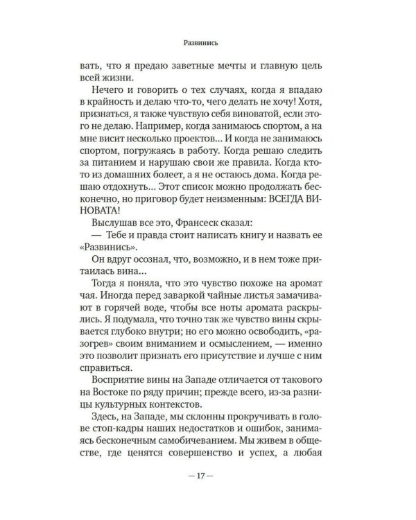 Дорогая вина, спасибо, но прощай: как избавиться от чувства вины и жить полноценной жизнью