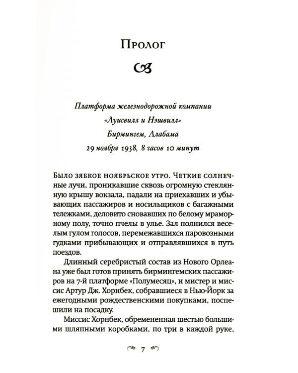 Возвращение в кафе "Полустанок": роман