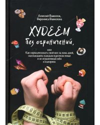 Худеем без ограничений