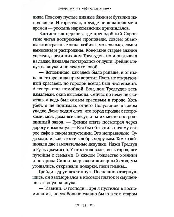 Возвращение в кафе "Полустанок": роман