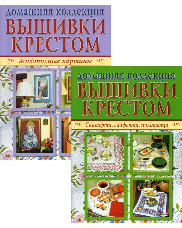 Вышивка крестом (комплект Р-1104 из 2 кн.: Живописные картины, Скатерти, салфетки, полотенца)