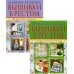 Вышивка крестом (комплект Р-1104 из 2 кн.: Живописные картины, Скатерти, салфетки, полотенца)