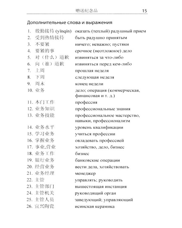 Китайский язык для делового общения. 11-е изд
