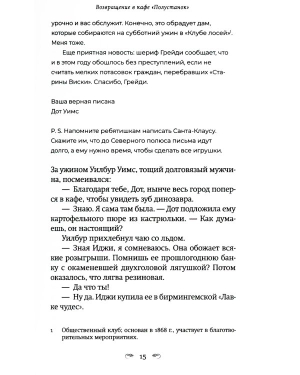 Возвращение в кафе "Полустанок": роман
