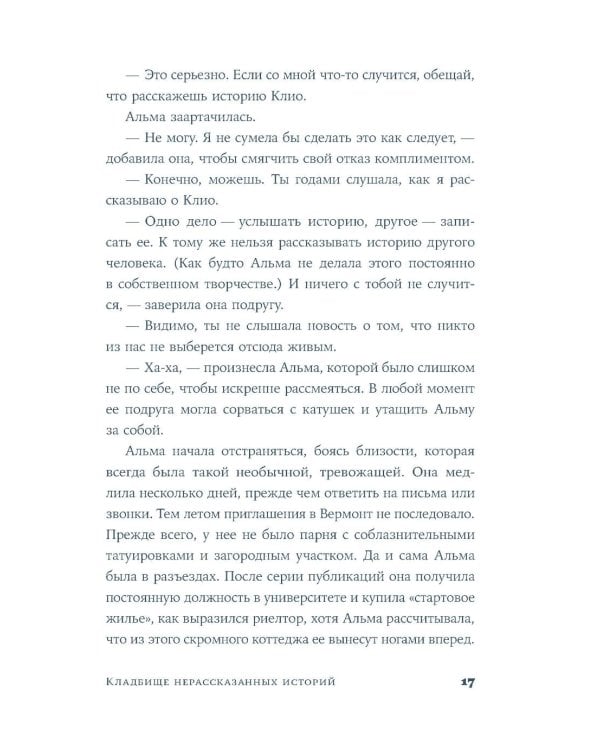 Кладбище нерассказанных историй: роман