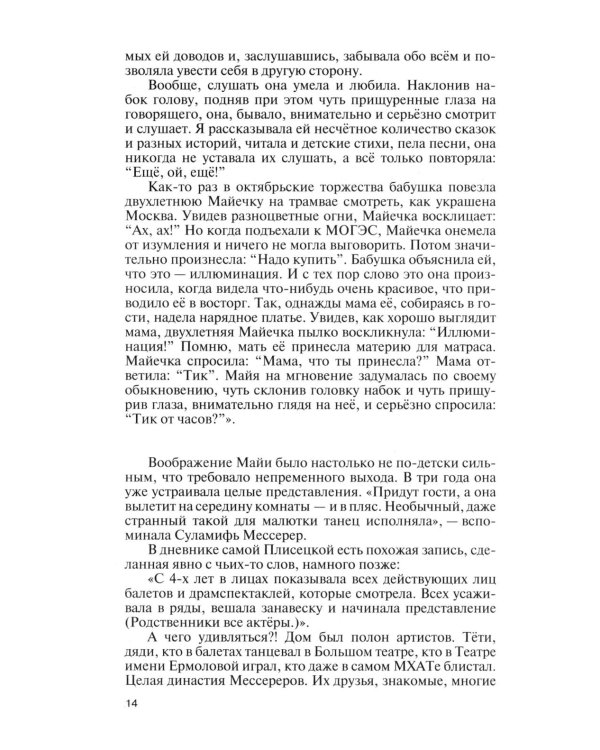 ЖЗЛ. Майя Плисецкая
