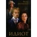 Идиот: роман