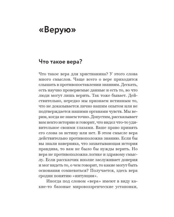 Смысл христианской веры. Ответы на вопросы ума и сердца