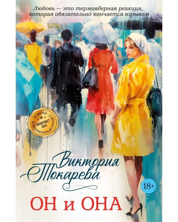 Дополнительное изображение книги «Он и она: рассказы, повесть, интервью»