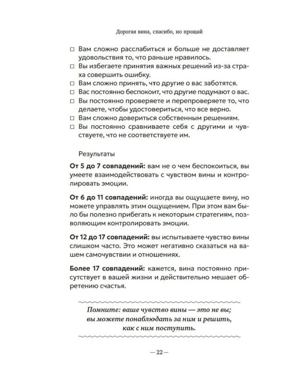 Дорогая вина, спасибо, но прощай: как избавиться от чувства вины и жить полноценной жизнью