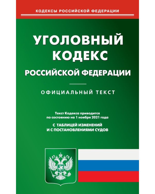 Уголовный кодекс Российской Федерации. По состоянию на 1 ноября 2021 года. С таблицей изменений и с постановлениями судов