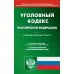 Уголовный кодекс Российской Федерации. По состоянию на 1 ноября 2021 года. С таблицей изменений и с постановлениями судов