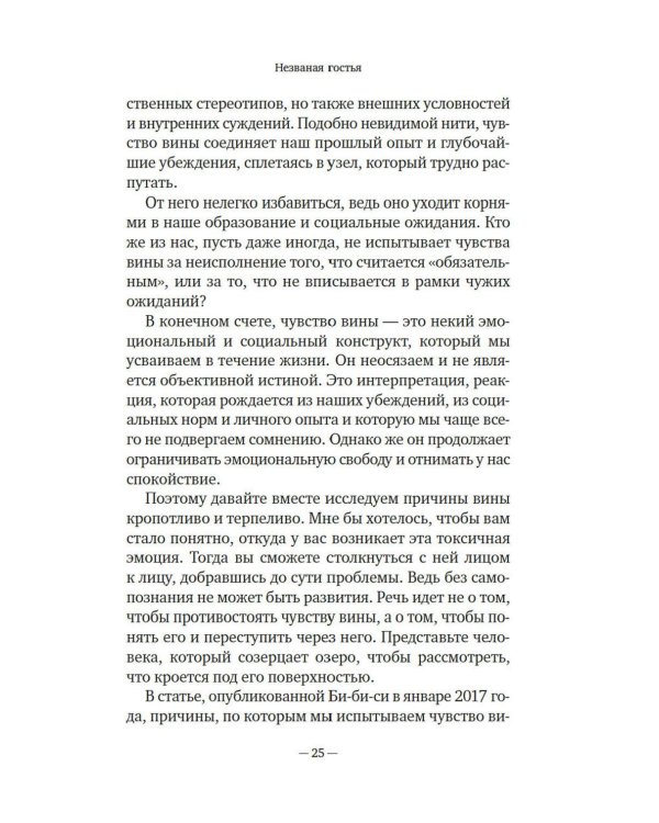 Дорогая вина, спасибо, но прощай: как избавиться от чувства вины и жить полноценной жизнью