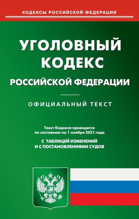 Уголовный кодекс Российской Федерации. По состоянию на 1 ноября 2021 года. С таблицей изменений и с постановлениями судов