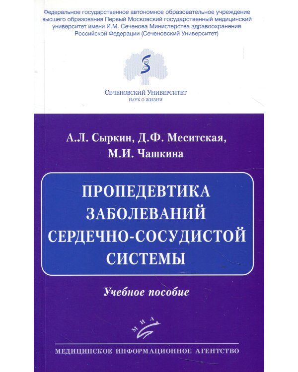Пропедевтика заболеваний сердечно-сосудистой системы: Учебное пособие