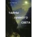 Тайны лунного света: роман-психогония Тайны лунного света: роман-психогония