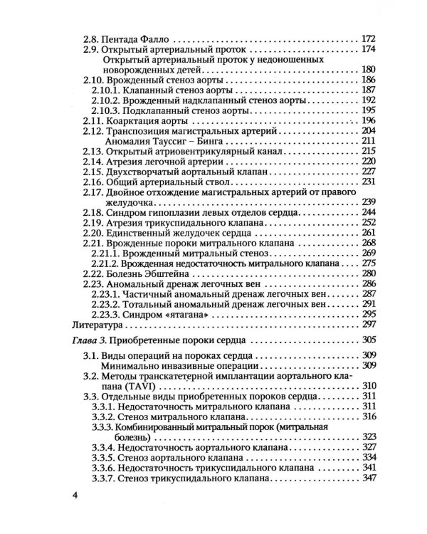 Пороки сердца и крупных сосудов у детей: Учебное  пособие